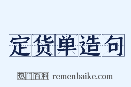 定货单造句是什么意思的图片